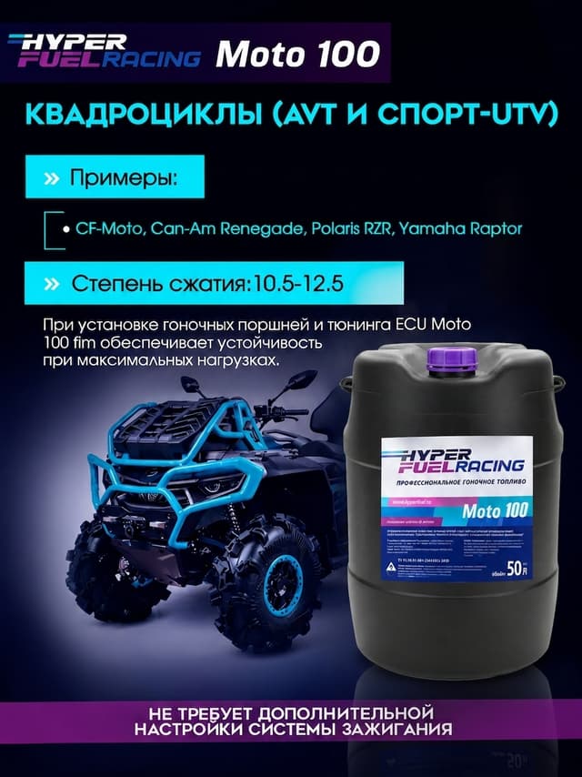 Moto 100 для квадроциклов