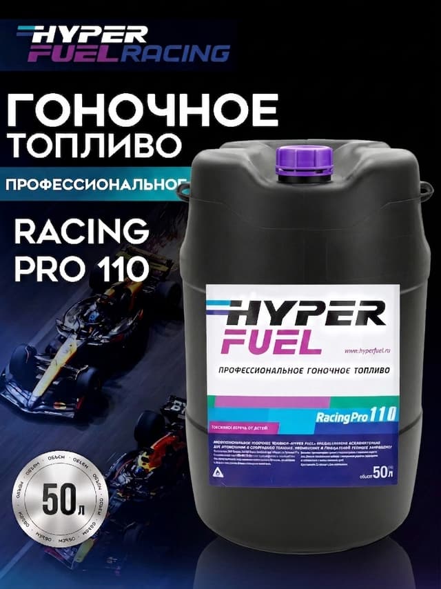 Купить Профессиональное гоночное топливо Racing Pro 110, 50 л