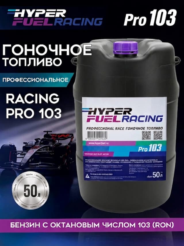 Купить Профессиональное гоночное топливо Racing Pro 103, 50 л