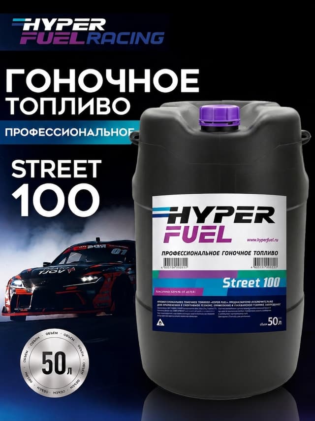 Купить Профессиональное гоночное топливо Street 100, 50 л