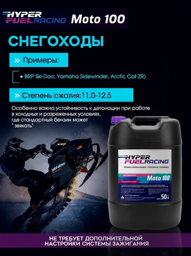 Moto 100 для снегоходов