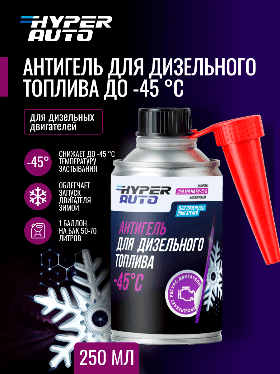ООО Хайпер реализует Антигель для дизельного топлива -45°С 250 мл