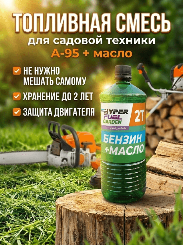 бензин 2Т для садовой техники 1 л