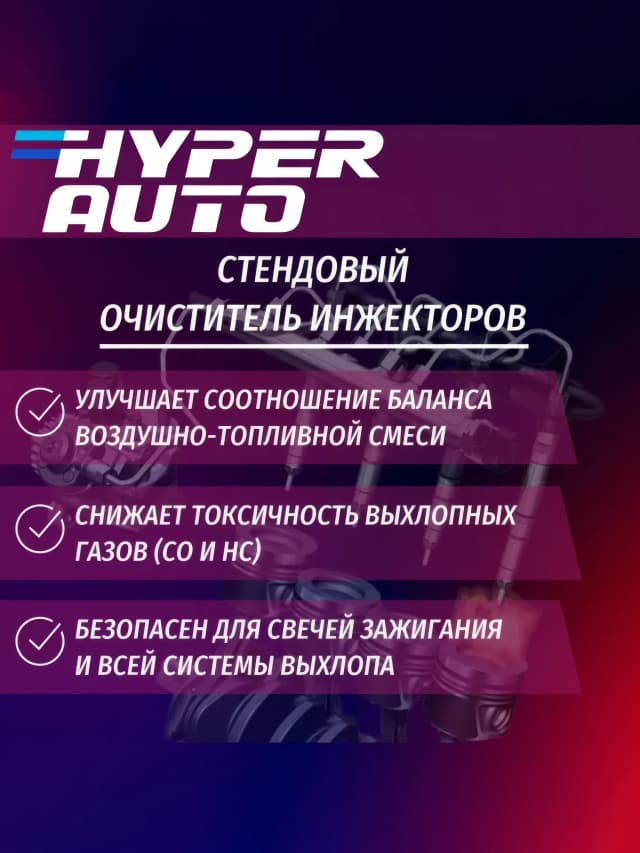 HA SS Очиститель инжектора Стенд 1л улучшае.webp