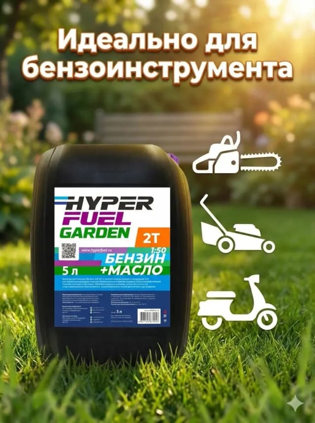 hyper fuel garden бензин 2Т для бензоинструмента 5 л