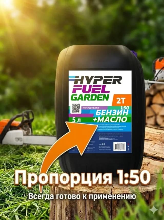 hyper fuel garden бензин 2Т дозировка