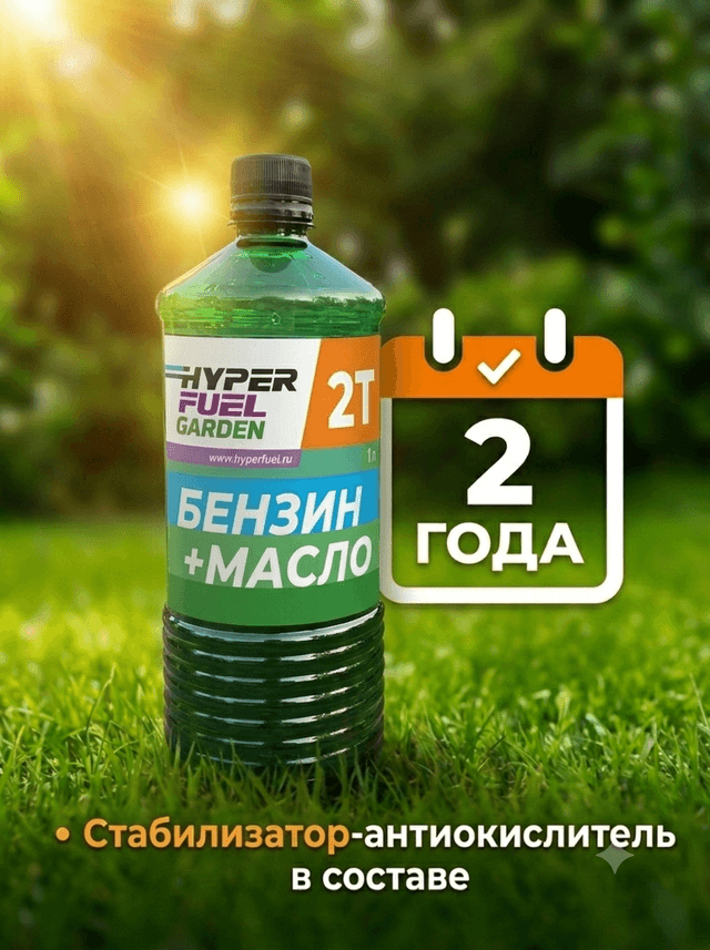 hyper fuel garden бензин 2Т антиокислитель в составе