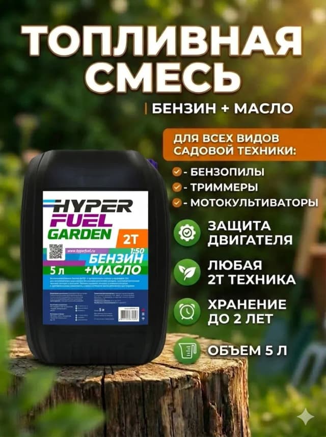 Купить Топливо для садовой техники Бензин+масло 2Т , 5 л