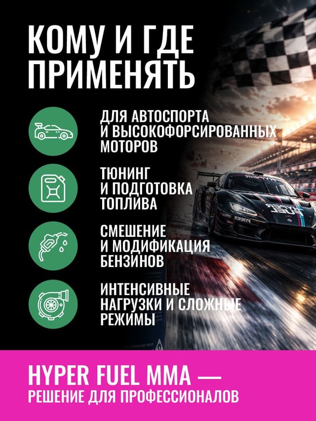 hyper fuel Октаноповышающая присадка ММА применение