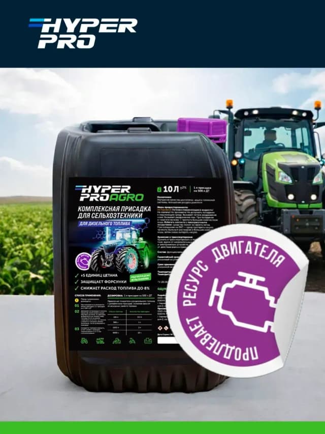 Hyper Pro Agro продлевает ресурс двигателя