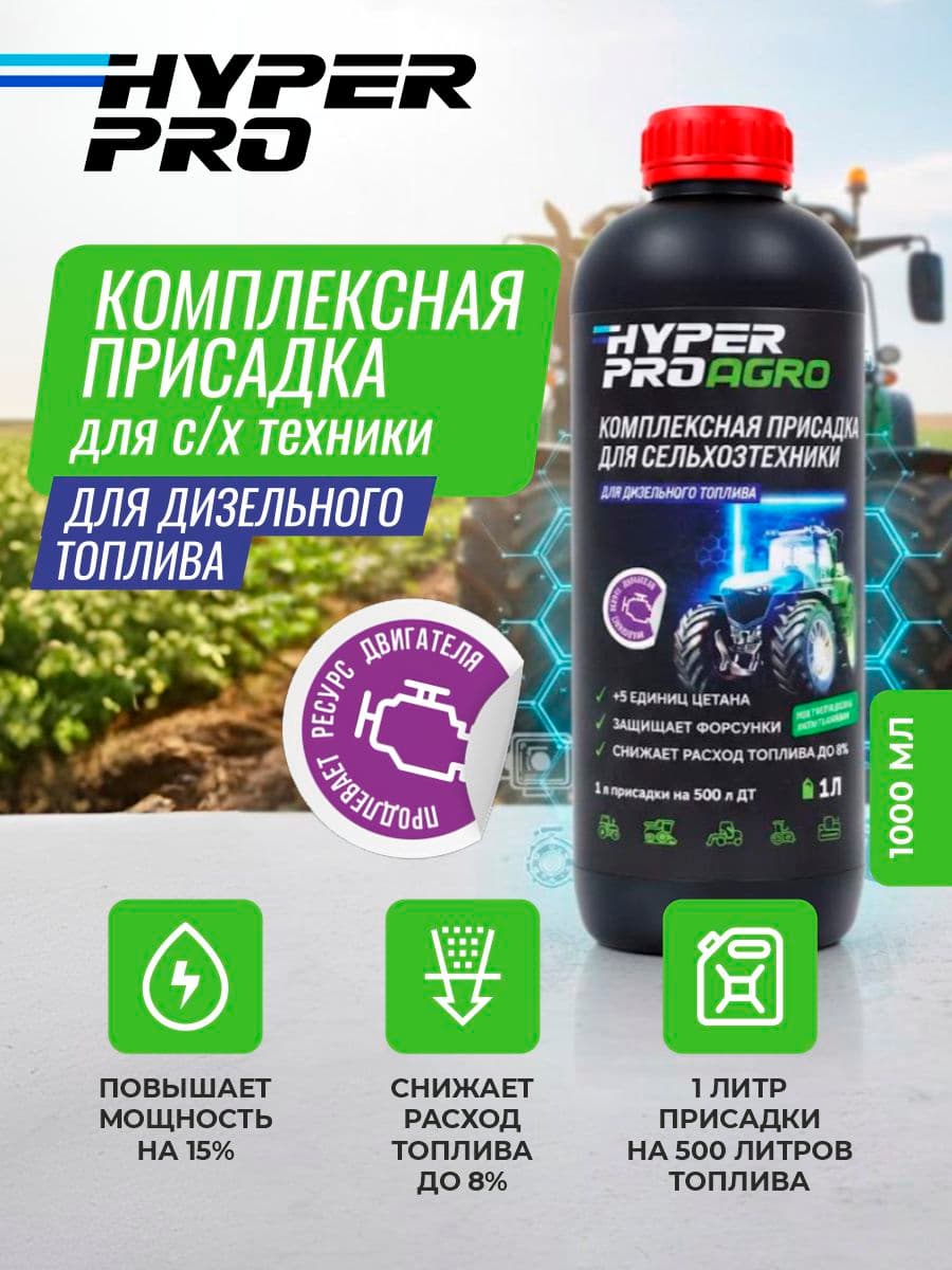 ООО Хайпер реализует Присадка для сельскохозяйственной техники 1 л
