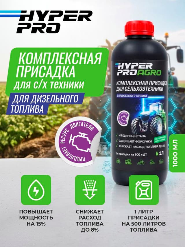 Купить Присадка для сельскохозяйственной техники Hyper Pro Agro, 1 л