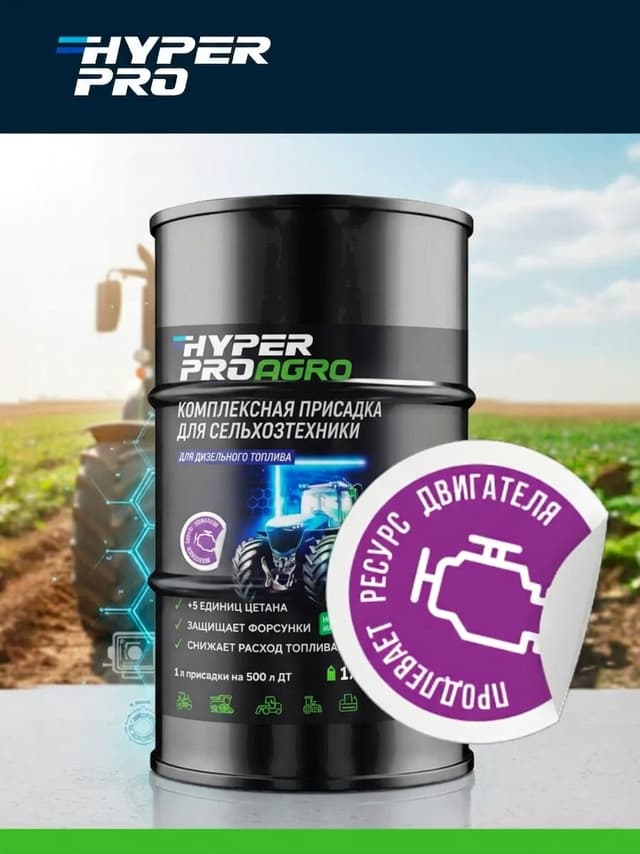 Hyper Pro Agro продлевает ресурс двигателя.