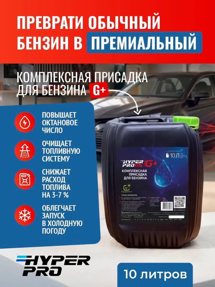 ООО Хайпер реализует Комплексная присадка в бензин 10 л