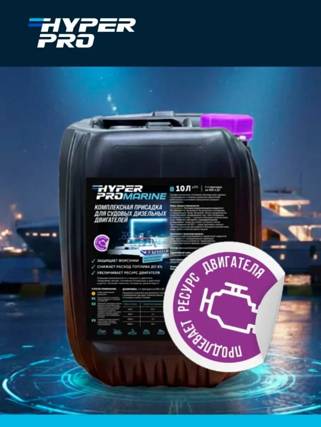 Hyper Pro Marine ресурс двигателя.