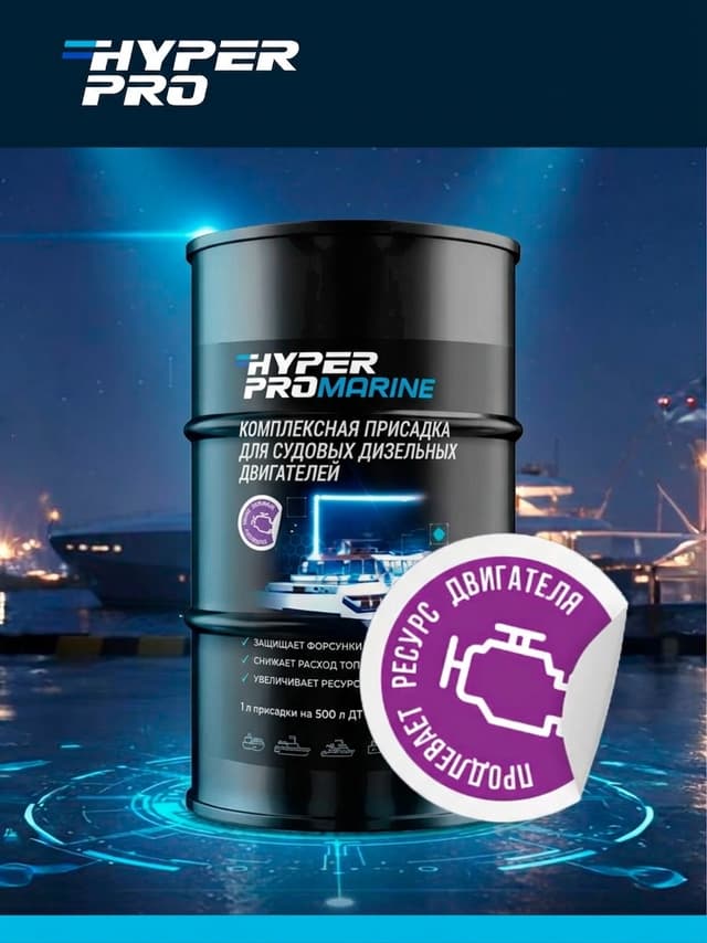 Hyper Pro Marine ресурс двигателя.