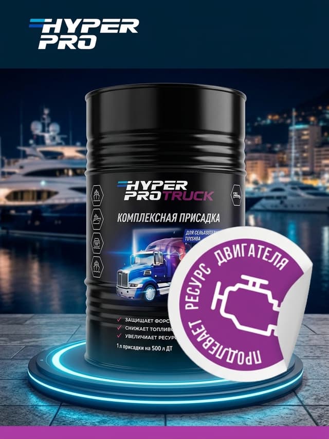 Hyper Pro Truck продлевает ресурс двигателя