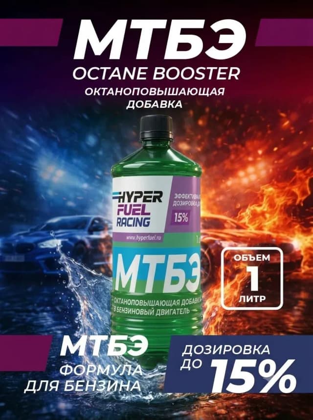 Купить Октаноповышающая присадка МТБЭ для бензина, 1 л
