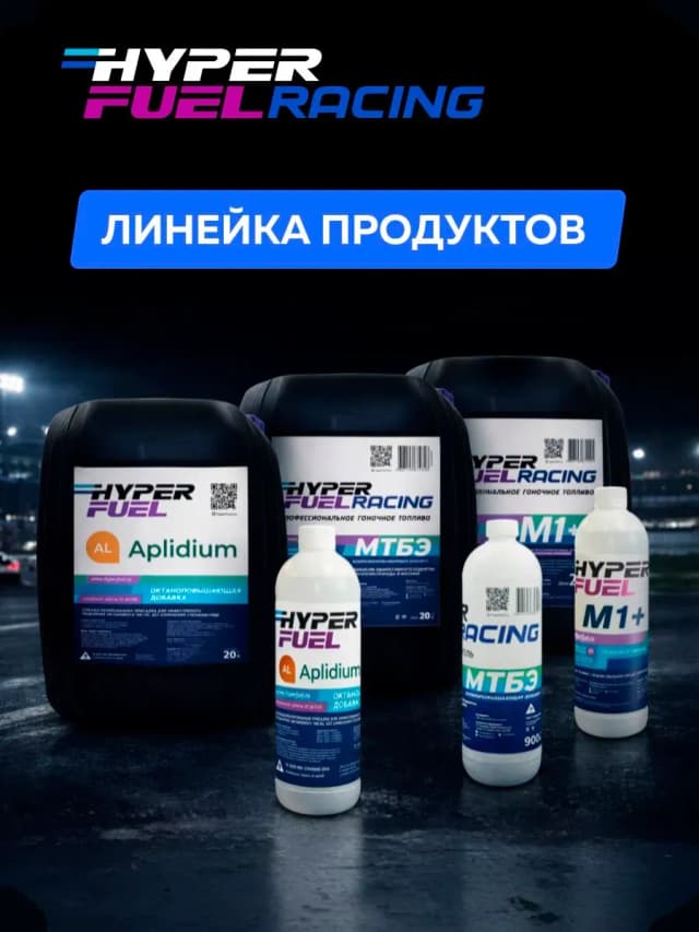 линейка товаров hyper fuel