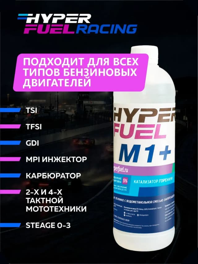 М1+ для всех типов бензиновых двигатей