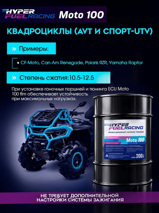 Moto 100 для квадроциклов