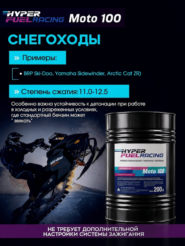 Moto 100 для снегоходов