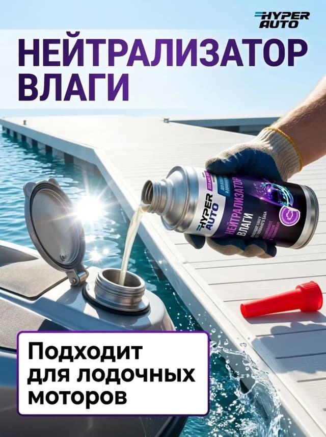 Нейтрализатор влаги для лодочных моторов