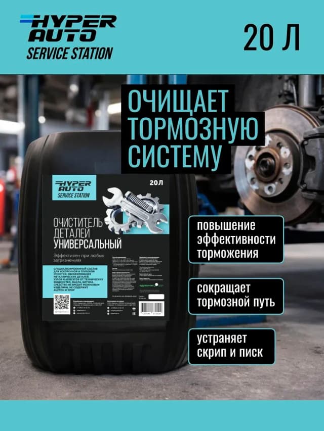 очищает тормозную систему