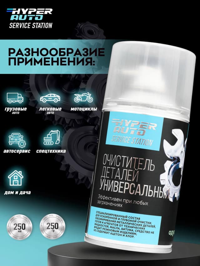 Очиститель деталей подходит для различных авто