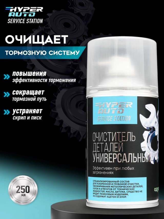 очищает тормозную систему