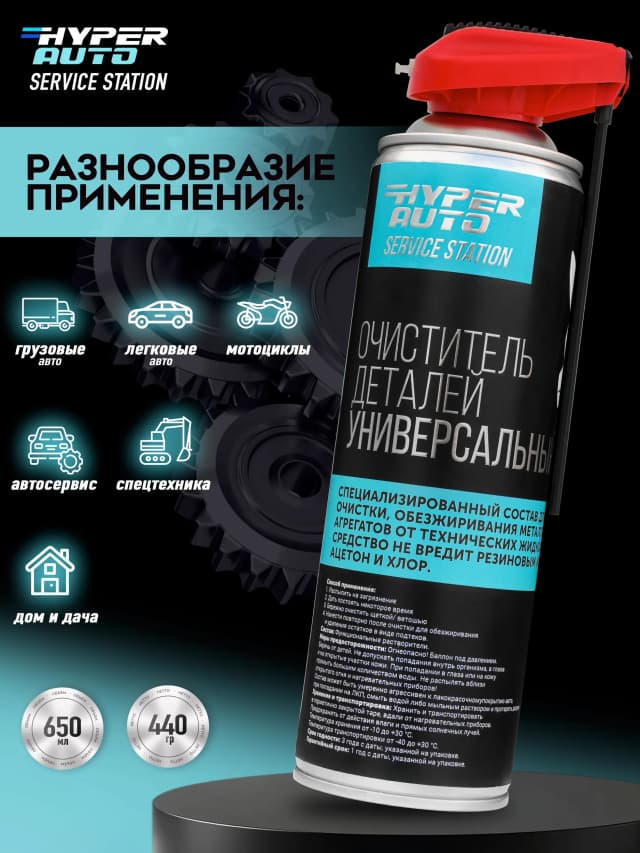 Очиститель деталей для любых авто