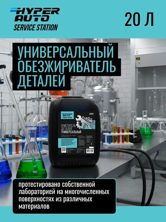 Очиститель деталей обезжирование