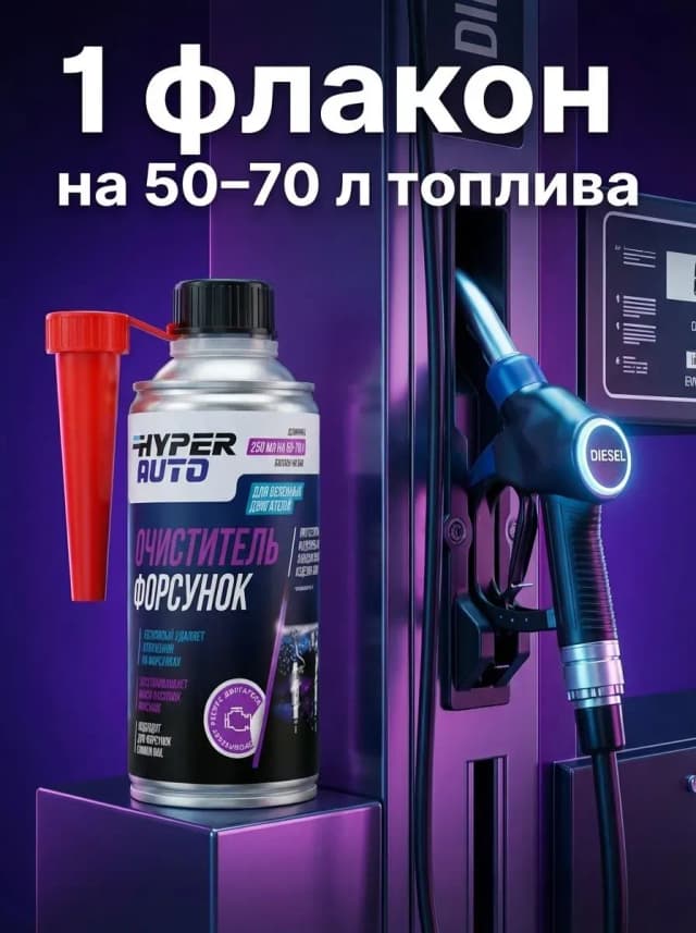очиститель форсунок способ дозировка
