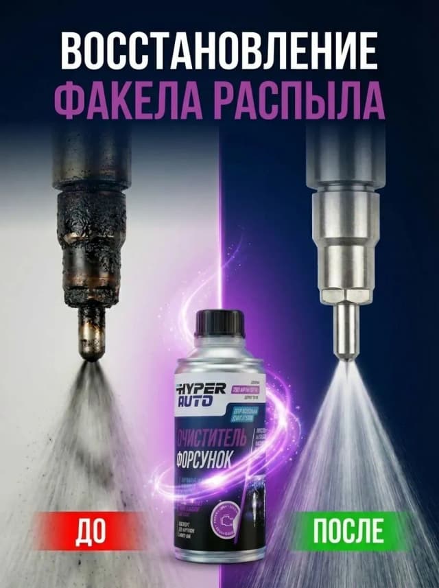 восстанавливает факел распыла