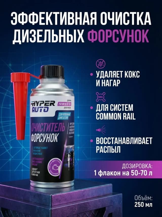 Купить Очиститель форсунок, 250 мл