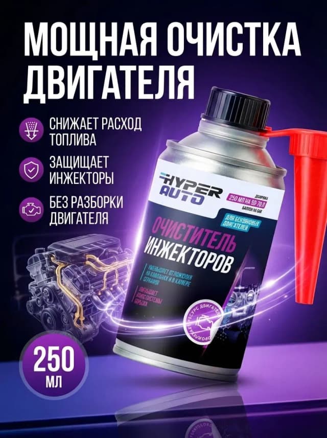 Купить Очиститель инжекторов для бензиновых двигателей, 250 мл