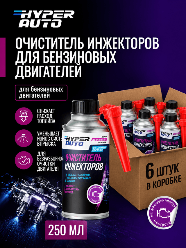 hyper-auto Очиститель инжектора упаковка 6 по 250 мл.