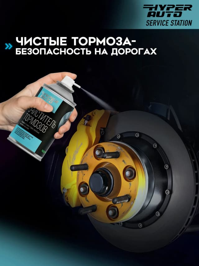 Очиститель тормозов безопасность на дороге