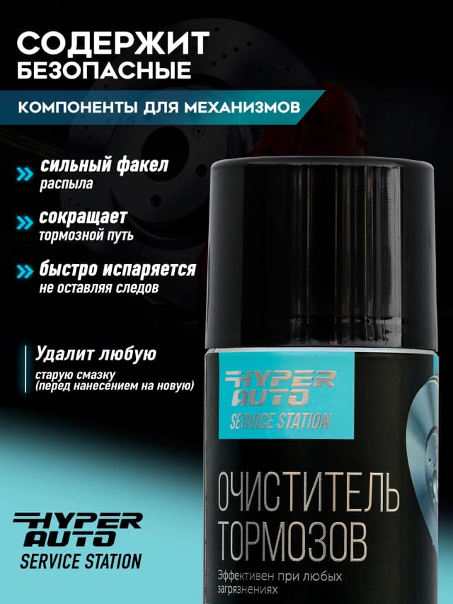 Очиститель тормозов безопасные компоненты