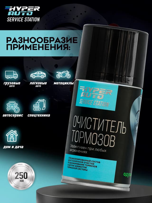 Очиститель тормозов для любых авто