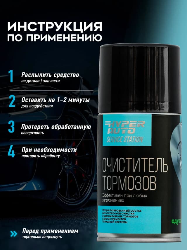 Очиститель тормозов инструкция