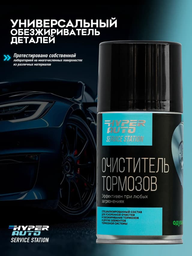Очиститель тормозов обезжириватель