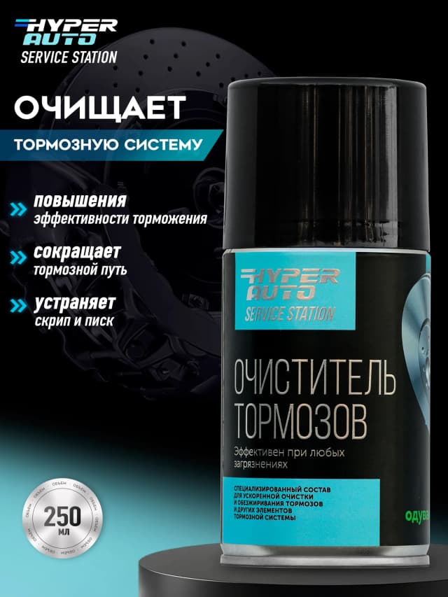 Очиститель тормозов