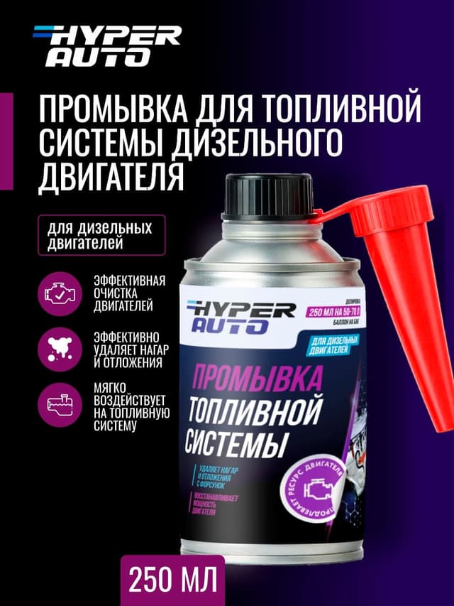ООО Хайпер реализует Промывка для топливной системы дизельного двигателя 250 мл