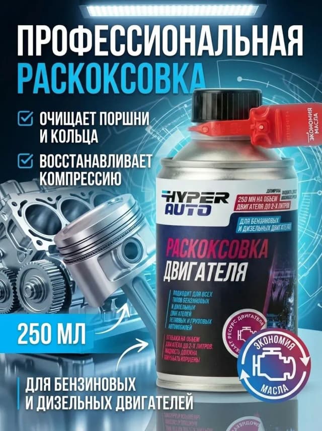 Купить Раскоксовка двигателя, 250 мл
