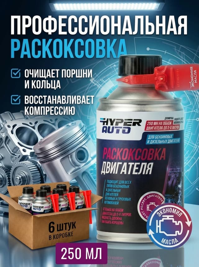 Купить Раскоксовка двигателя, уп