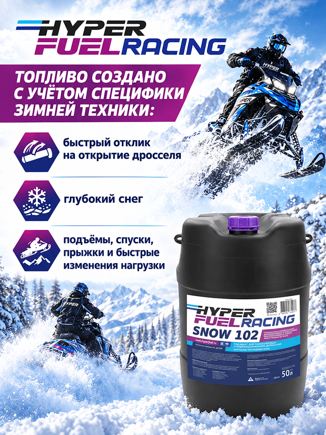 Snow 102 для зимней техники