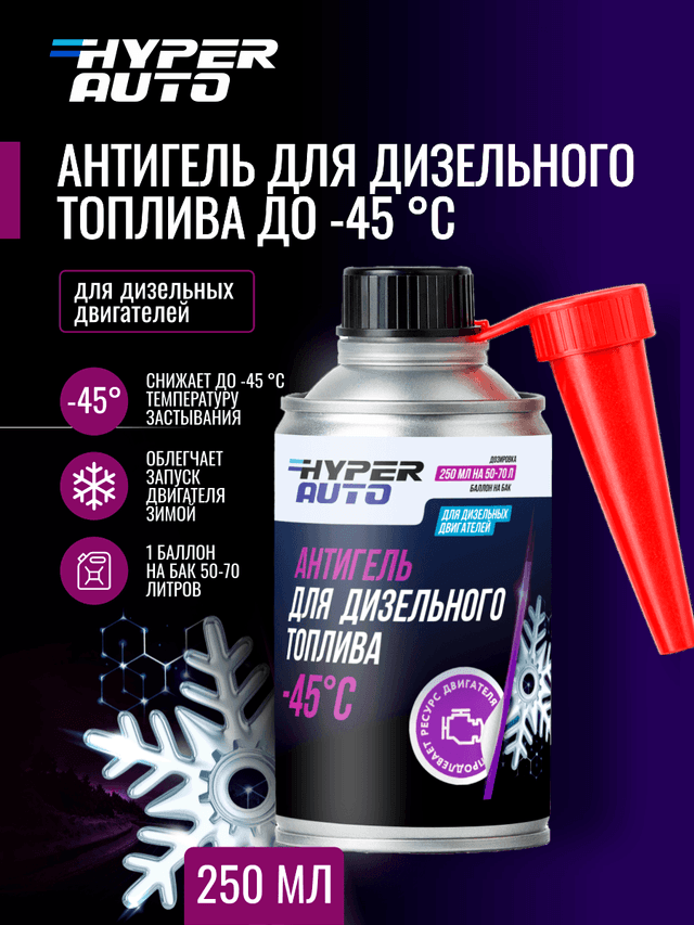 ООО Хайпер реализует Антигель для дизельного топлива -45°С 250 мл