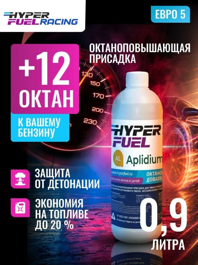 Октаноповышающая присадка Aplidium 0,9 л