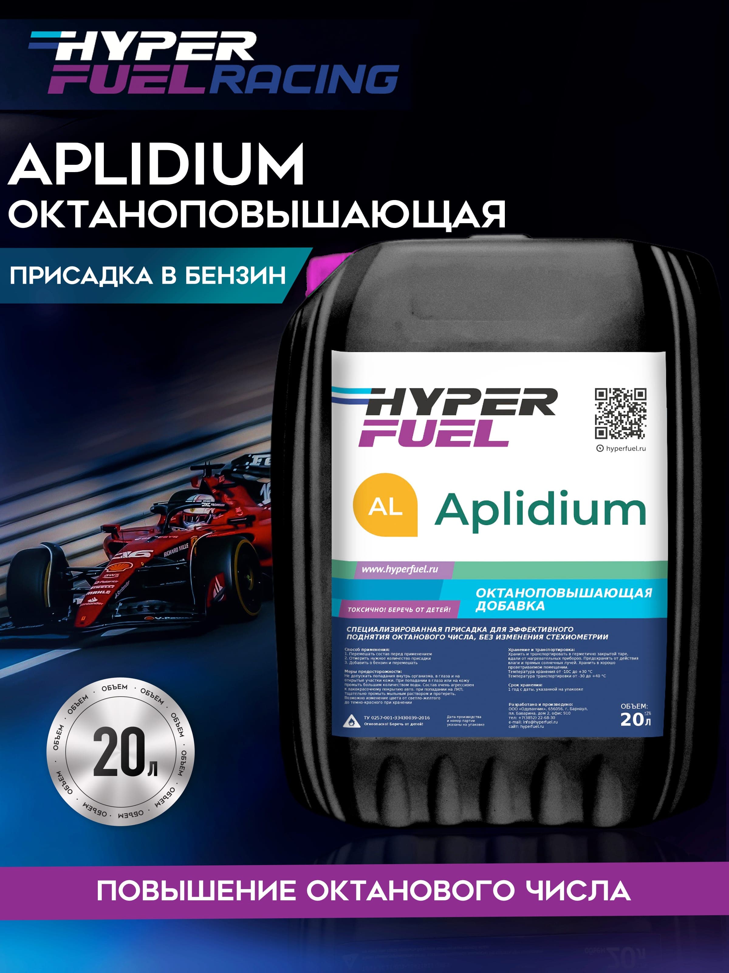 ООО Хайпер реализует Октаноповышающая присадка Aplidium 20 л